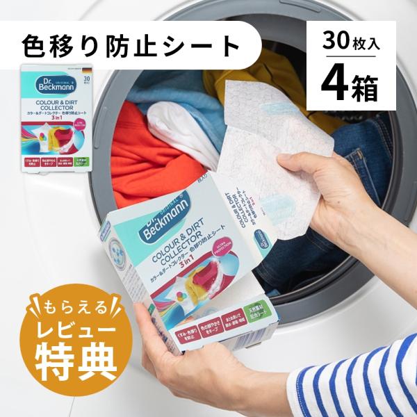 4個セット Dr.Beckmann ドクターベックマン 色移り防止シート 30枚 ランドリーケア カ...