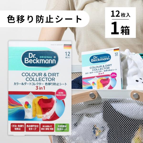 Dr.Beckmann ドクターベックマン 色移り防止シート 12枚 ランドリーケア カラー&amp;ダート...
