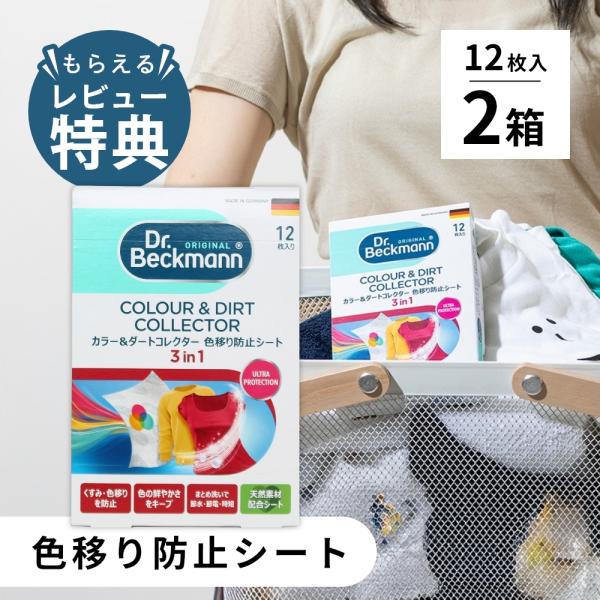 2個セット Dr.Beckmann ドクターベックマン 色移り防止シート 12枚 ランドリーケア カ...