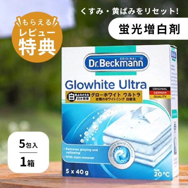 Dr.Beckmann ドクターベックマン グローホワイト ウルトラ 蛍光増白剤 (酸素系漂白剤入り...