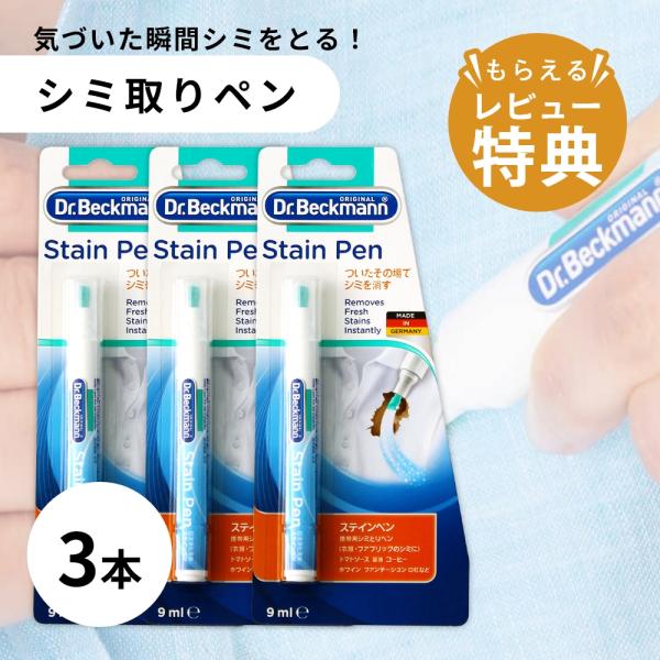 Dr.Beckmann ドクターベックマン ステインペン 3本 旅行 携帯用 染み抜き 持ち運び ペ...