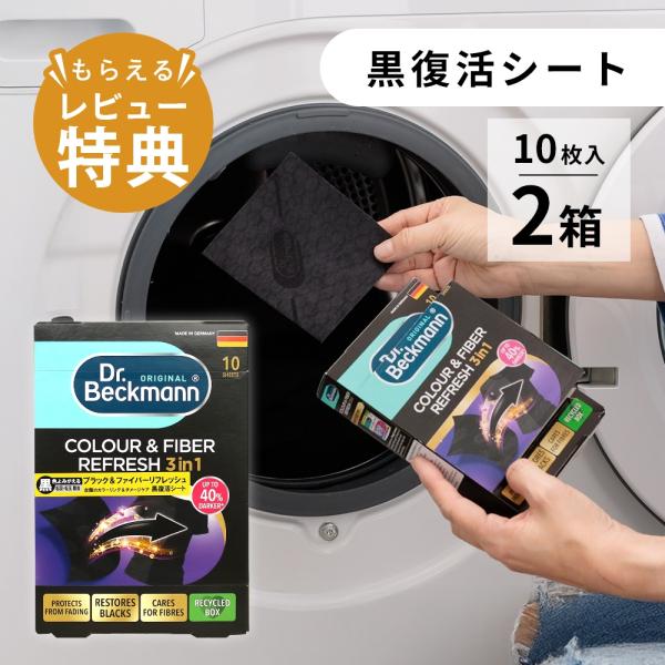 Dr.Beckmann ドクターベックマン 黒復活シート 計 20枚 黒 ブラック カラー&amp;ファイバ...