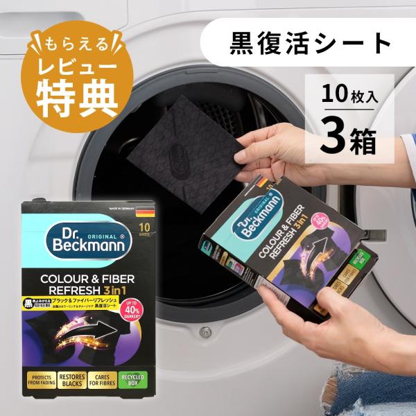 Dr.Beckmann ドクターベックマン 黒復活シート 計 30枚 黒 ブラック カラー&amp;ファイバ...
