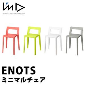 ENOTS エノッツ ミニマルチェア I'MD アイムディー 岩谷マテリアル｜transit