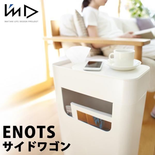 ENOTS エノッツ サイドワゴン  I&apos;MD アイムディー 岩谷マテリアル