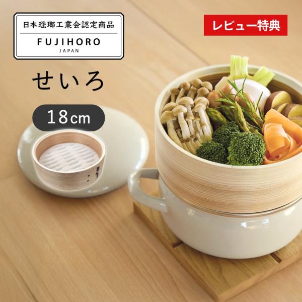 富士ホーロー せいろ 18cm