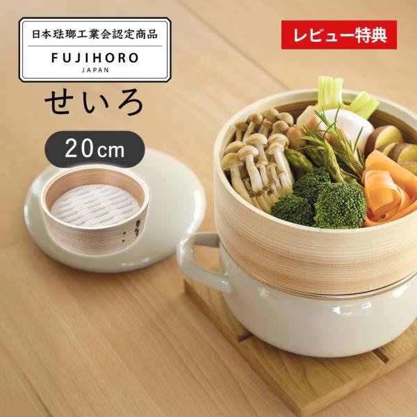 富士ホーロー せいろ 20cm