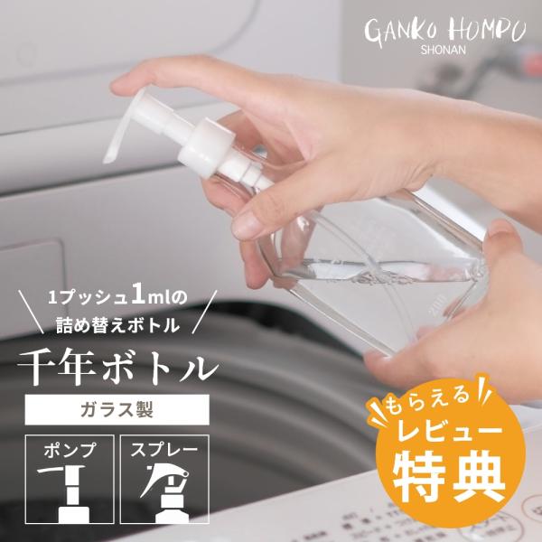 がんこ本舗 千年ボトル 海へ… 森と… Fukii 洗剤ボトル プッシュ おしゃれ ランドリーボトル...