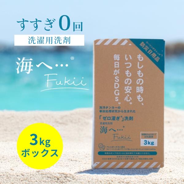 がんこ本舗 海へ… Fukii 洗濯 洗剤 詰め替え 3kg すすぎ0回 すすぎ一回