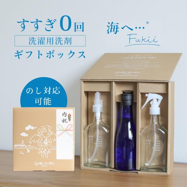 がんこ本舗 海へ… Fukii 洗濯 洗剤 ギフトセット ギフトボックス すすぎ0回 すすぎ一回 熨...