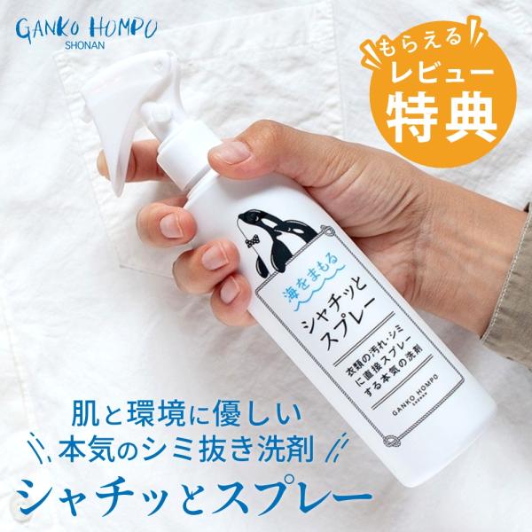 がんこ本舗 海をまもるシャチッとスプレー 300g 染み抜き しみぬき 染み抜き剤 襟汚れ 襟よごれ...