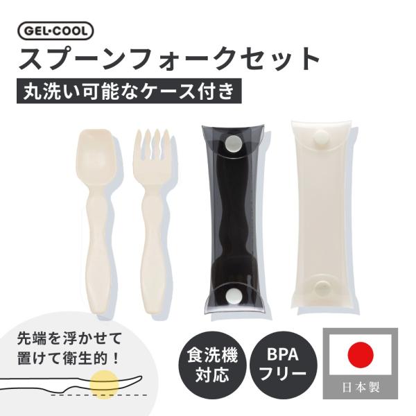 GEL-COOL ジェルクール コンパクトスプーンフォークセット ケース付き