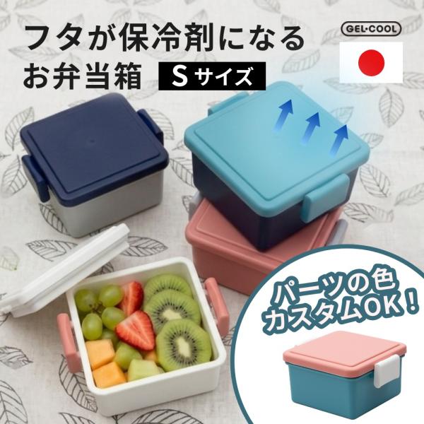 GEL-COOL ジェルクール square お弁当箱 Sサイズ  220ml パーツカスタム