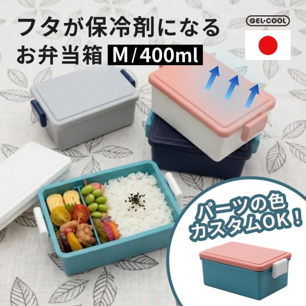 GEL-COOL ジェルクール square お弁当箱  Mサイズ 400ml パーツカスタム