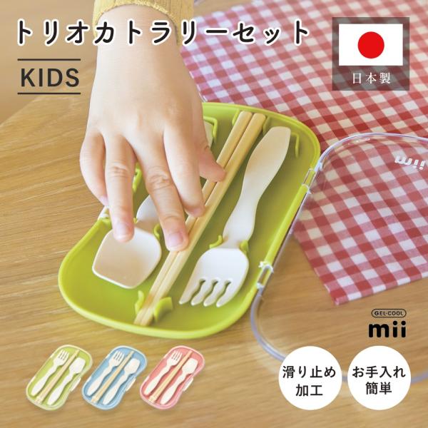 GEL-COOL ジェルクール mii トリオカトラリーセット