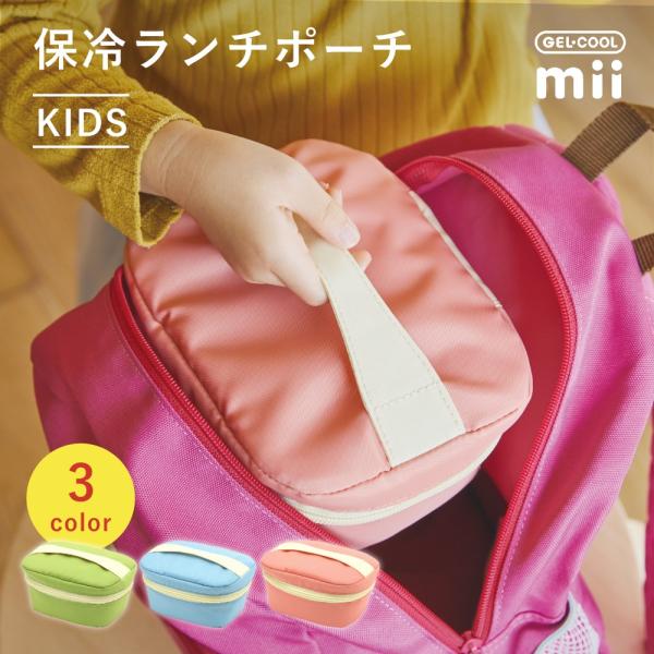 GEL-COOL ジェルクール mii 保冷ランチポーチ