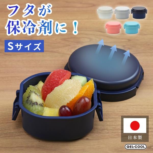 GEL-COOL ジェルクール dome 弁当箱 S