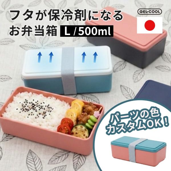 GEL-COOL ジェルクール square お弁当箱  Lサイズ 500ml パーツカスタム