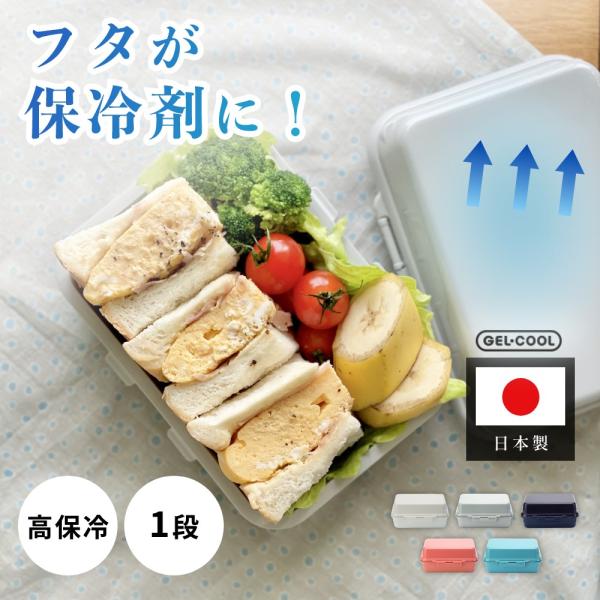 GEL-COOL ジェルクール 高保冷弁当箱 plus deli 1段