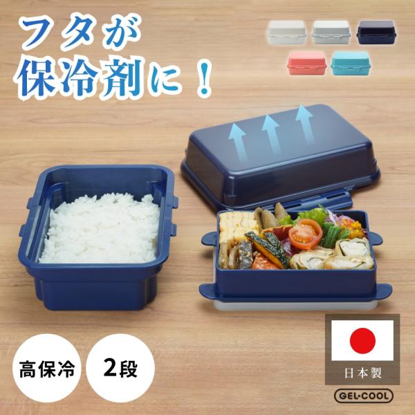 GEL-COOL ジェルクール 高保冷弁当箱 plus deli 2段