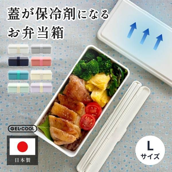 GEL-COOL ジェルクール square お弁当箱 L