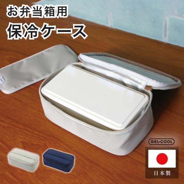 GEL-COOL ジェルクール FIT square用保冷ケース