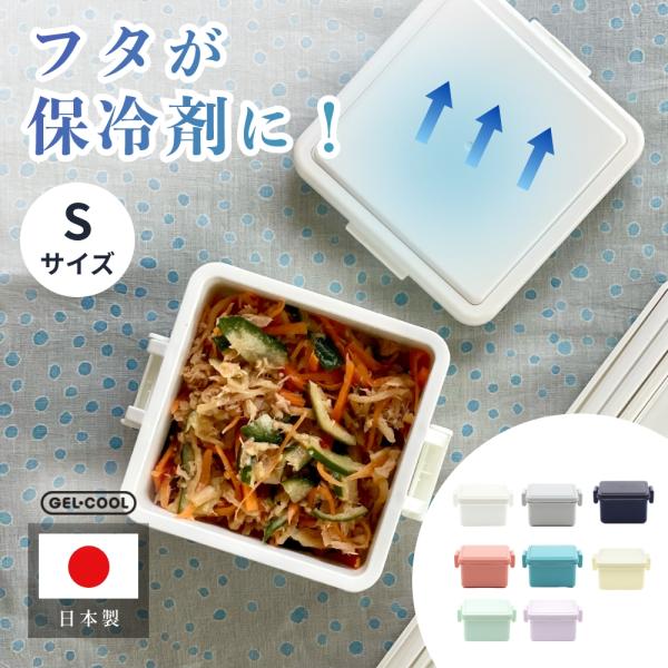 GEL-COOL ジェルクール square 弁当箱 S