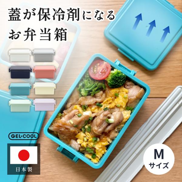 GEL-COOL ジェルクール square お弁当箱 M
