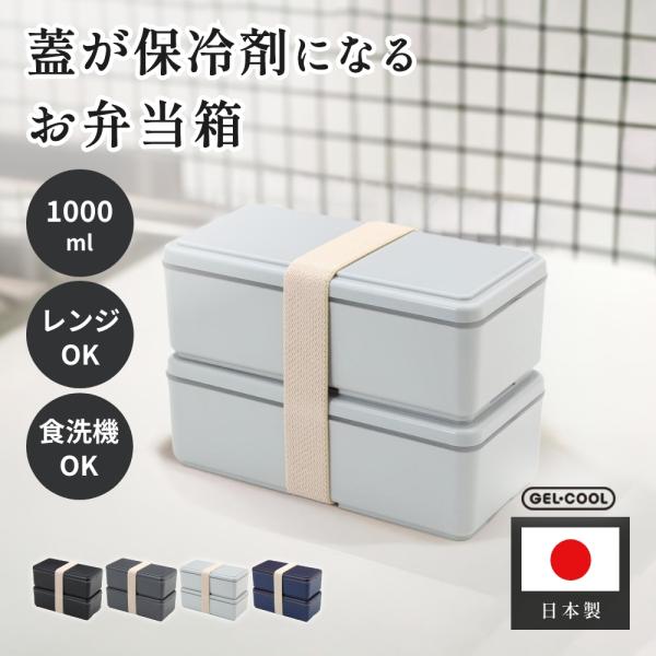 GEL-COOL ジェルクール square 弁当箱 W 1000ml