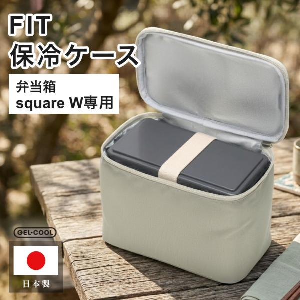 GEL-COOL ジェルクール FIT 保冷ケース square W専用