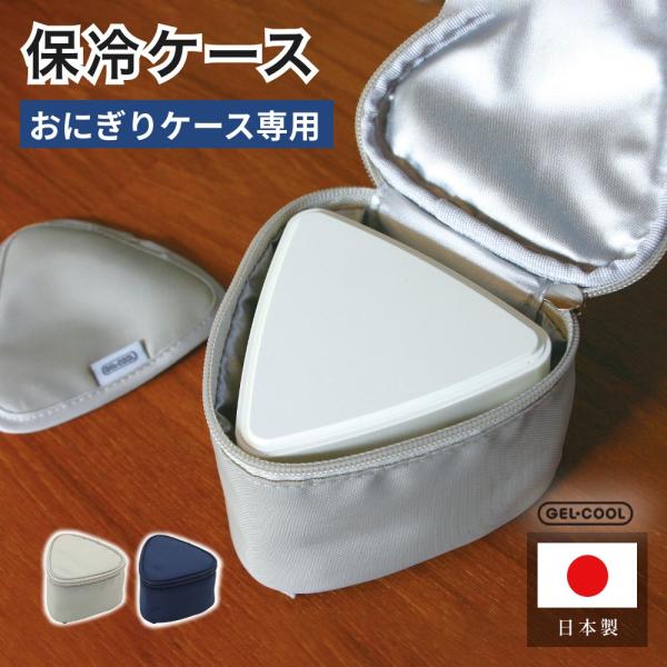 GEL-COOL ジェルクール FIT トライアングル保冷ケース
