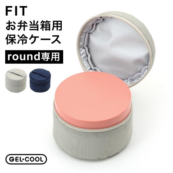 GEL-COOL ジェルクール FIT ラウンド保冷ケース