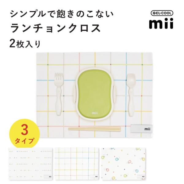 GEL-COOL ジェルクール mii ランチョンクロス 2枚セット 25×35cm