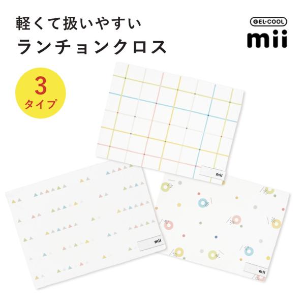 GEL-COOL ジェルクール mii ランチョンクロス 25×35cm