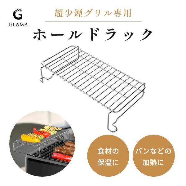 GLAMP. グランプ 超少煙グリル専用 ホールドラック 保温ラック ステンレス スチール 丈夫 頑...