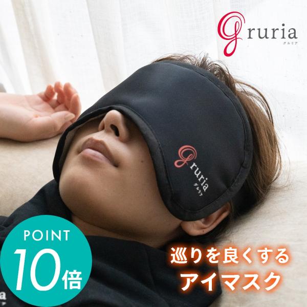 gruria グルリア アイマスク 安眠 男女兼用