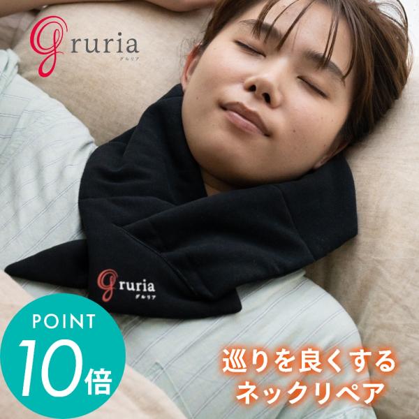 gruria グルリア ネックリペア ネックウォーマー 安眠 男女兼用