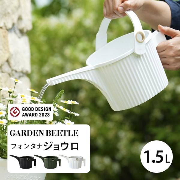 八幡化成 ハチマンカセイ ジョーロ ガーデンビートル ジョウロ ミニ おしゃれ 1.5l 細かい 水...