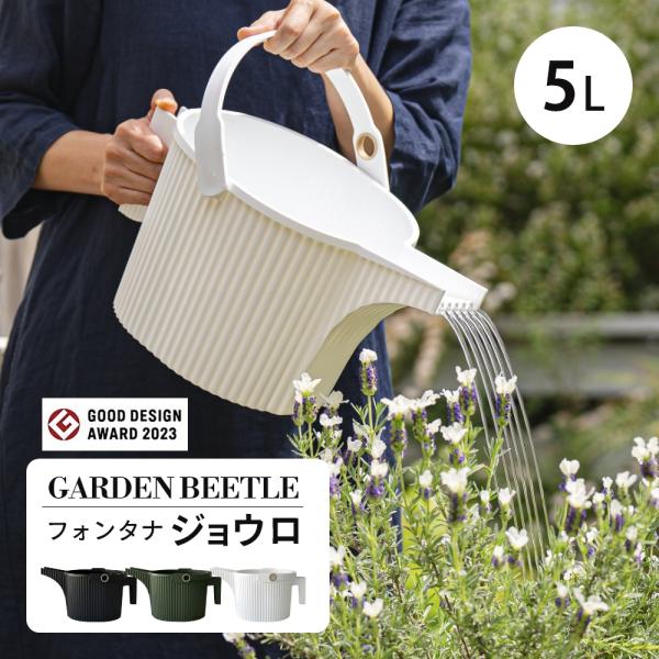 八幡化成 ハチマンカセイ ジョーロ ガーデンビートル ジョウロ 大容量 おしゃれ 5l 細かい 水や...