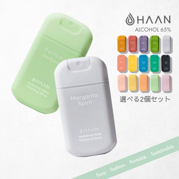HAAN ハーン 選べる2個セット スプレー本体 ハンドクレンジングスプレー ポケットサイズ コンパ...