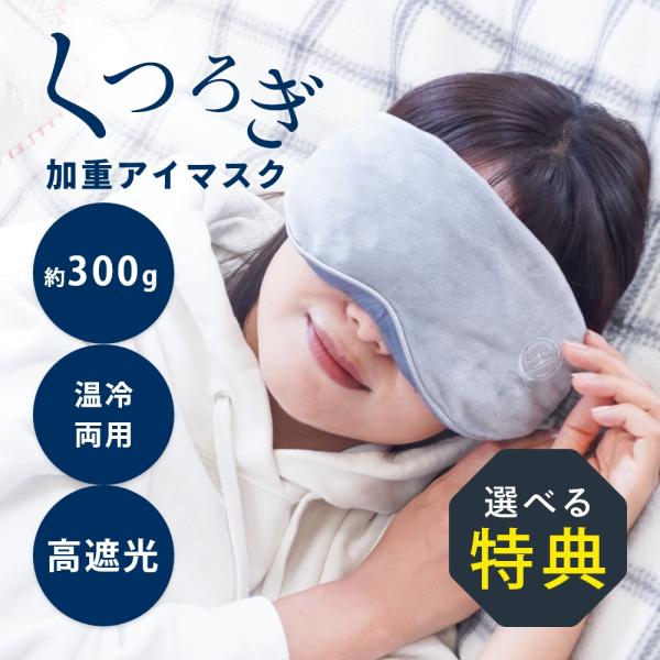 HIRUNEGAO 加重アイマスク 洗い替え用カバー付  アイマスク 加重 睡眠 遮光 安眠 快眠 ...