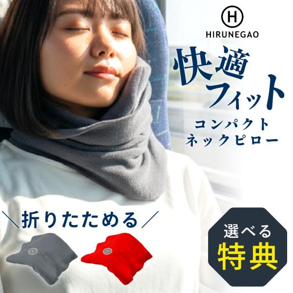 HIRUNEGAO ネックピロー 軽量 コンパクト 洗える 折たたみ マフラー 巻く 飛行機 バス ...
