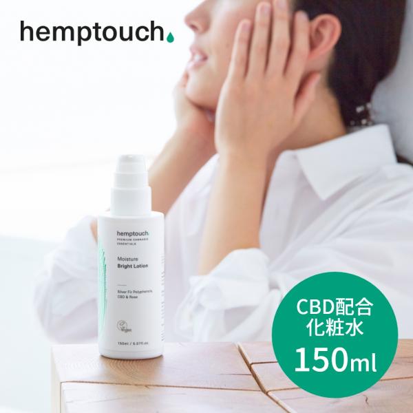 hemptouch ヘンプタッチ モイスチャーブライト CBD ローション 植物性 低刺激 化粧水