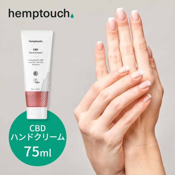 hemptouch ヘンプタッチ CBD ハンドクリーム 植物性 低刺激 ブロードスペクトラム
