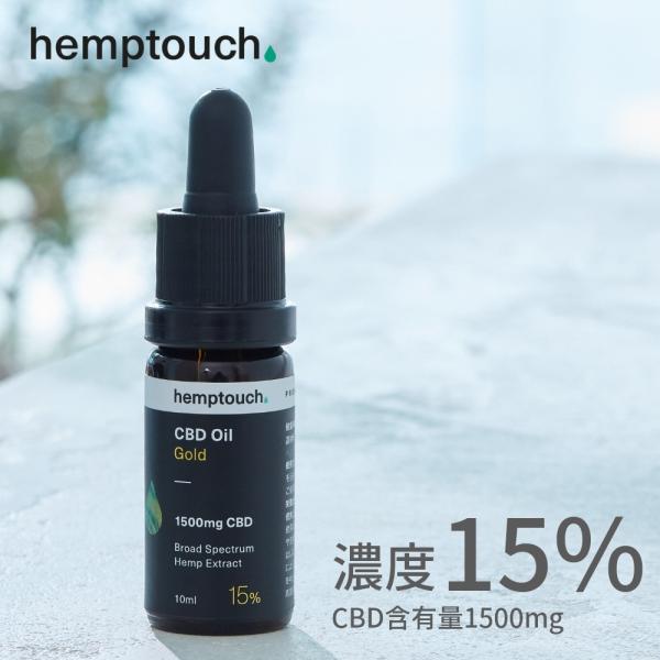 hemptouch ヘンプタッチ CBDオイル ゴールド 15%濃度 CBD含有1500mg/内容量...