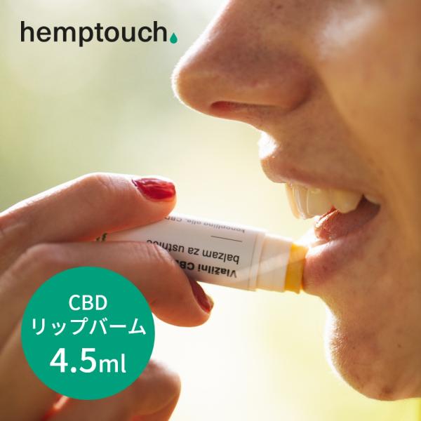 hemptouch ヘンプタッチ ハイドレーティング CBD リップ バーム 植物性 低刺激