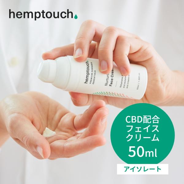 hemptouch ヘンプタッチ CBD フェイスクリーム 50ml 植物性 低刺激 ニューチャリン...