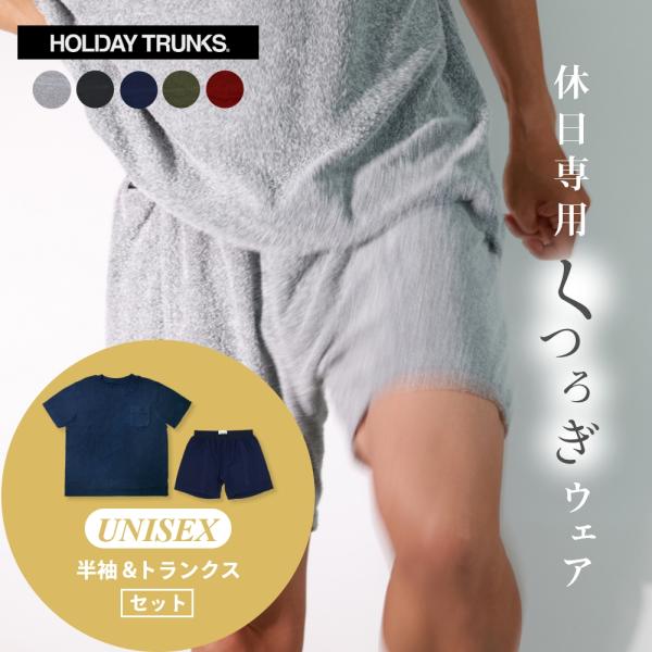 HOLIDAY TRUNKS ホリデイトランクス パンツ 半袖＆トランクス