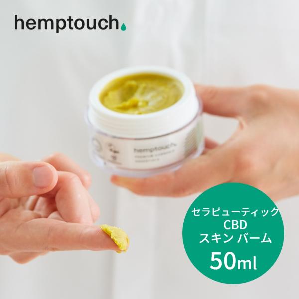 hemptouch ヘンプタッチ セラピューティック CBD スキン バーム 植物性 低刺激