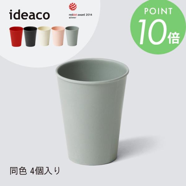 ideaco イデアコ b fiber カップ 同色4個入 まるで紙コップ 割れにくいお皿 バンブー...